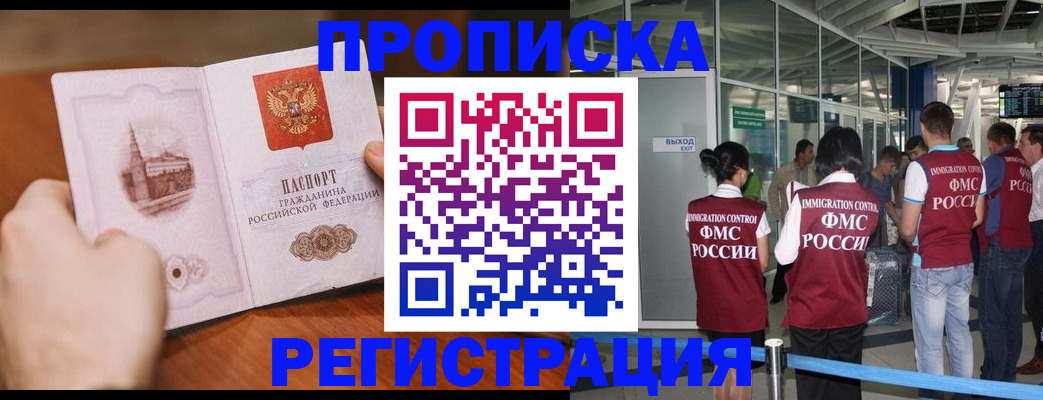 прописка законно в Орске