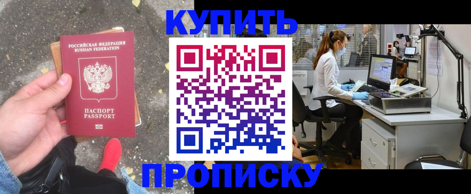 временная регистрация купить в Орске